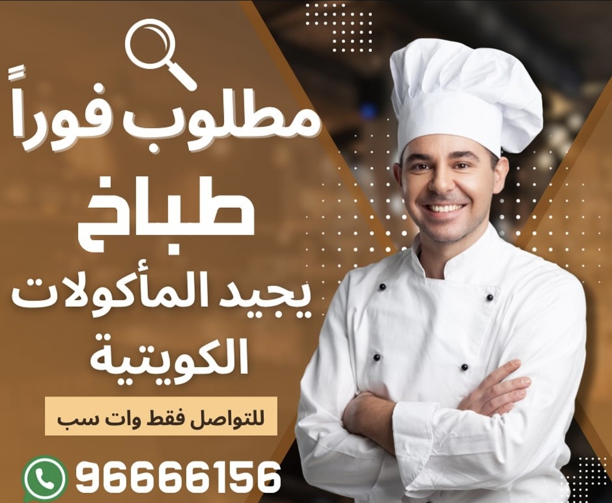 مطلوب للتوظيف طباخ يجيد الأكل الكويتي