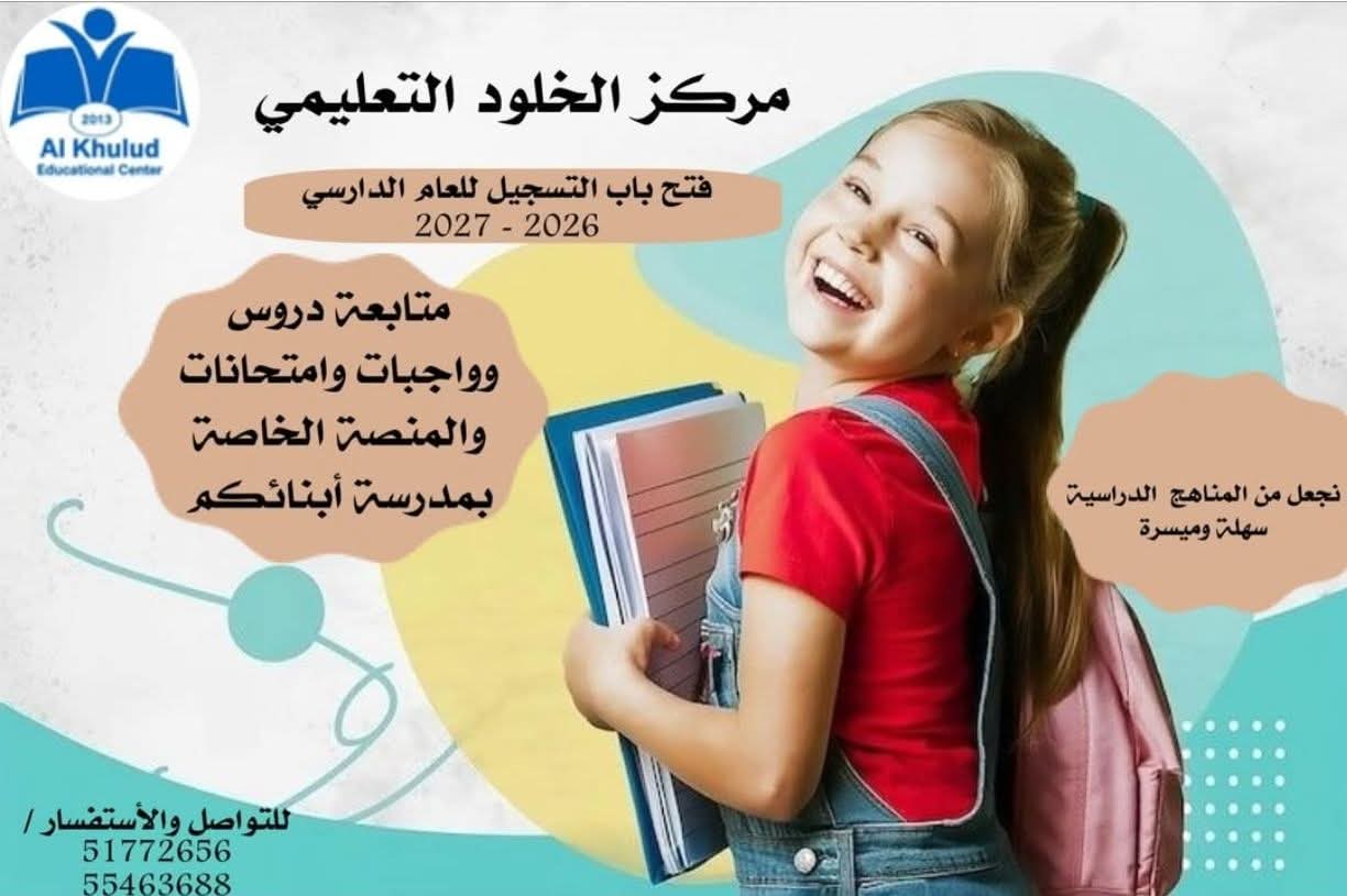 مركز الخلود التعليمي