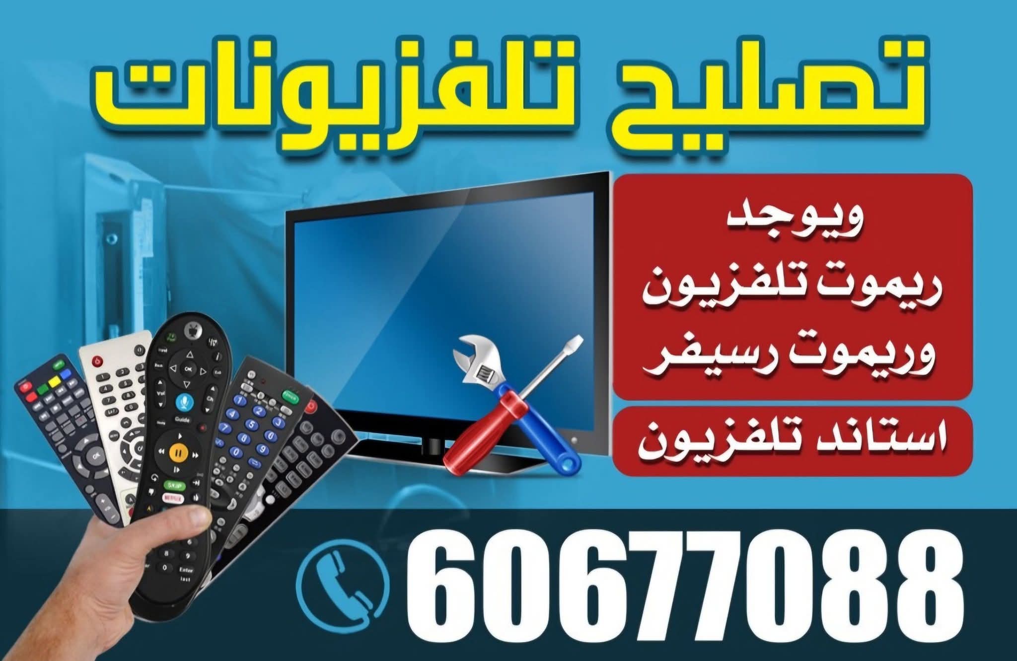 تصليح تليفزيونات