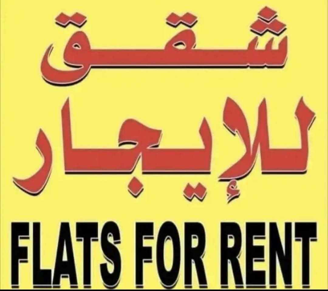 للايجار شقق للعوائل فقط الشقه عباره عن خمس غرف وحمامين ومطبخ  مساحات واسعه وأسعار مناسبة جليب الشيوخ ق٣