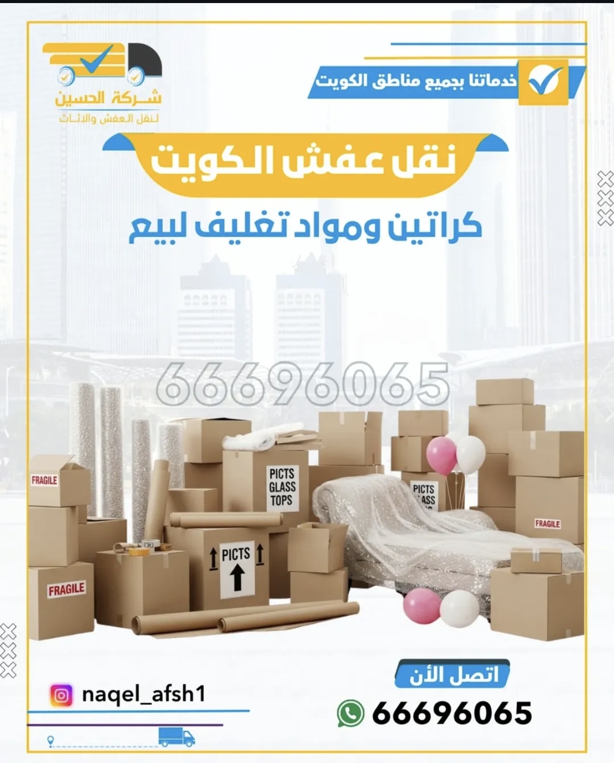 نقل عفش الكويت