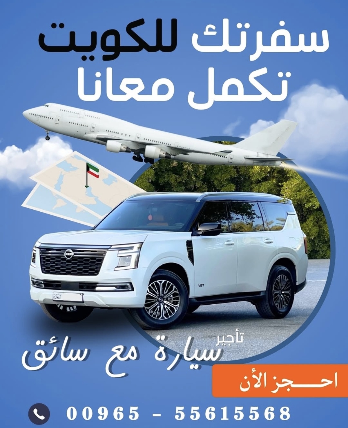 تاجير سيارات بالكويت  .... خدمة سيارة مع سائق  بجميع مناطق الكويت  أحدث انواع السيارات