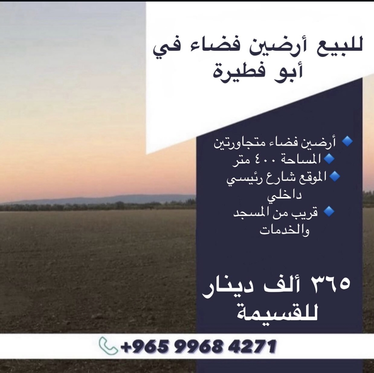 للبيع ارضين فاضيه في أبو فطيرة