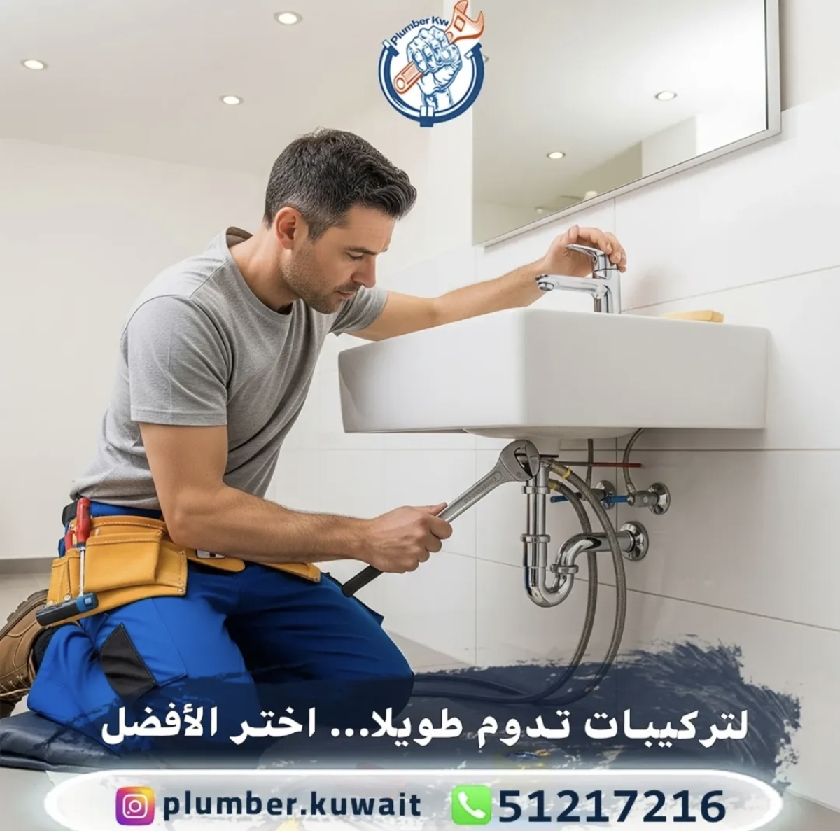 سباك الكويت