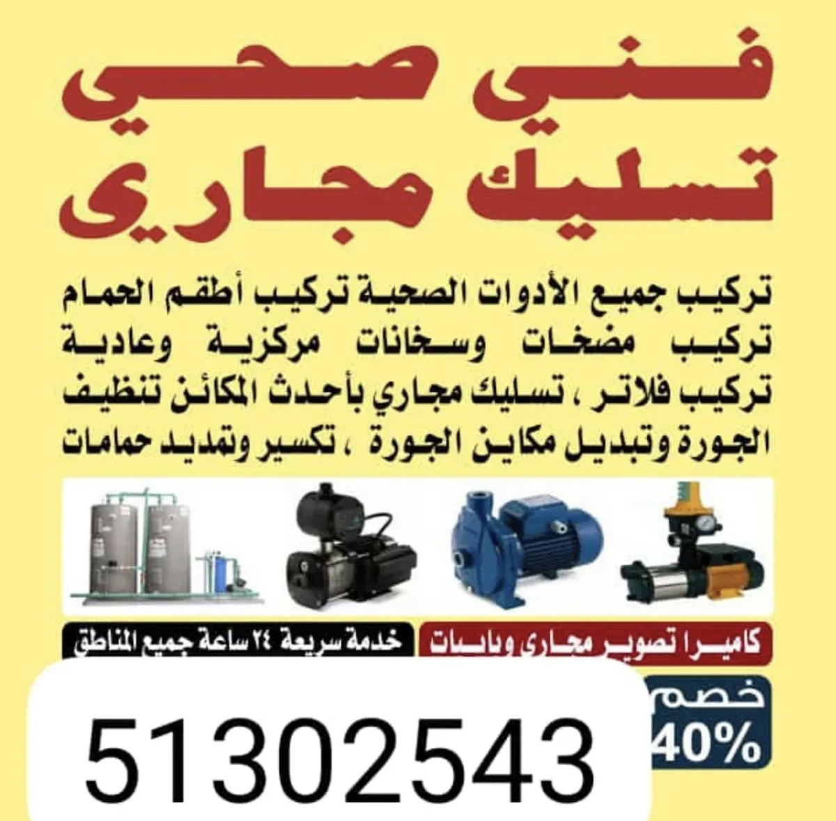 فني صحي وتسليك مجاري