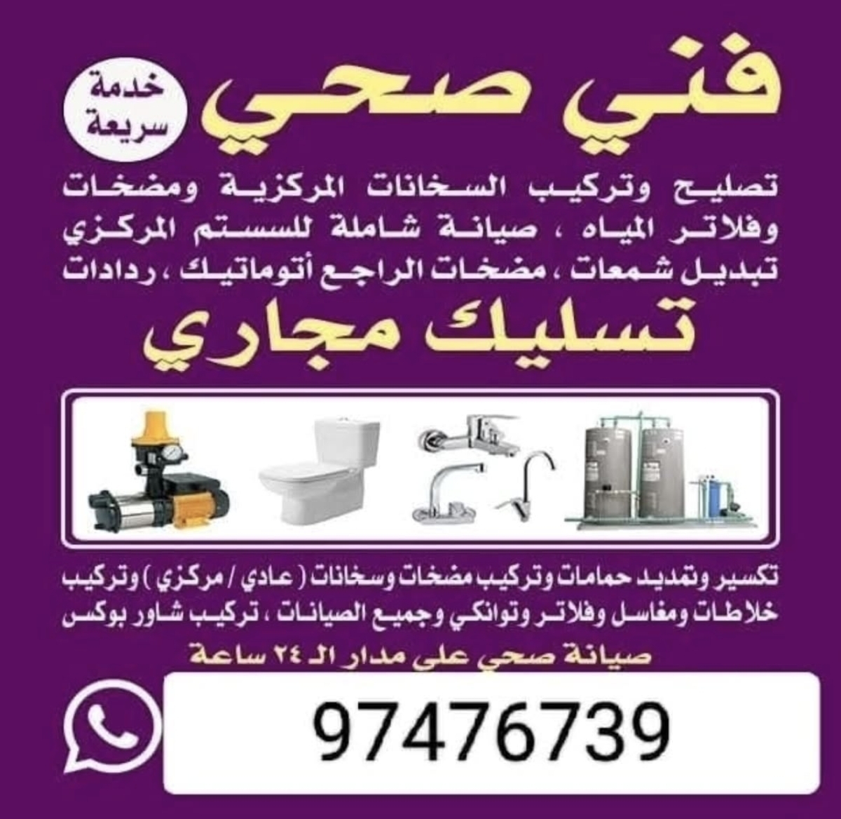 سباك الكويت علي مدار ٢٤ ساعه