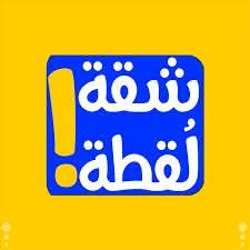 للايجار شقه و استديو كبير جدا