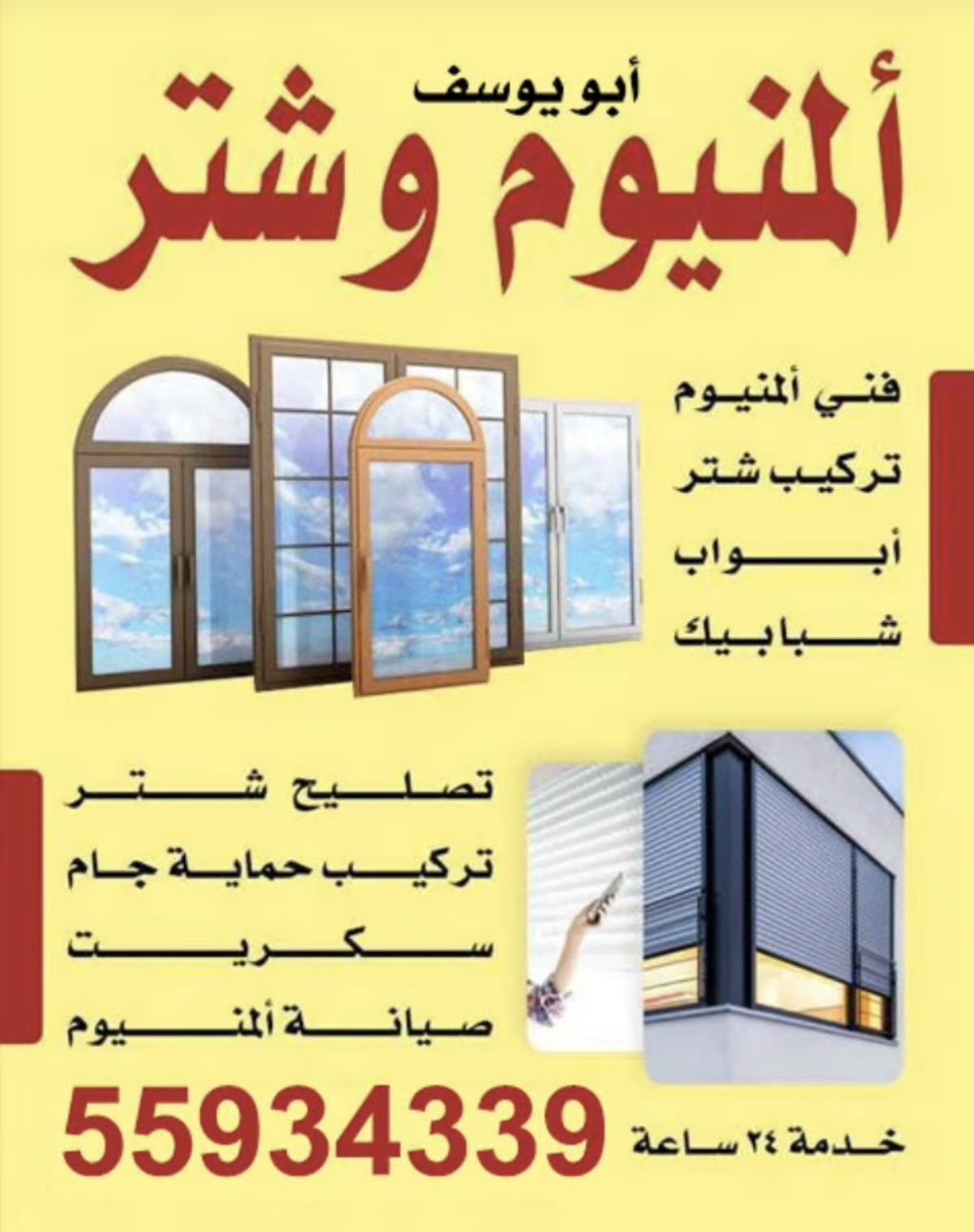 فني ألمنيوم وشتر