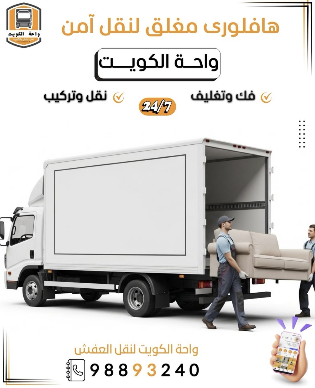 نقل عفش الكويت