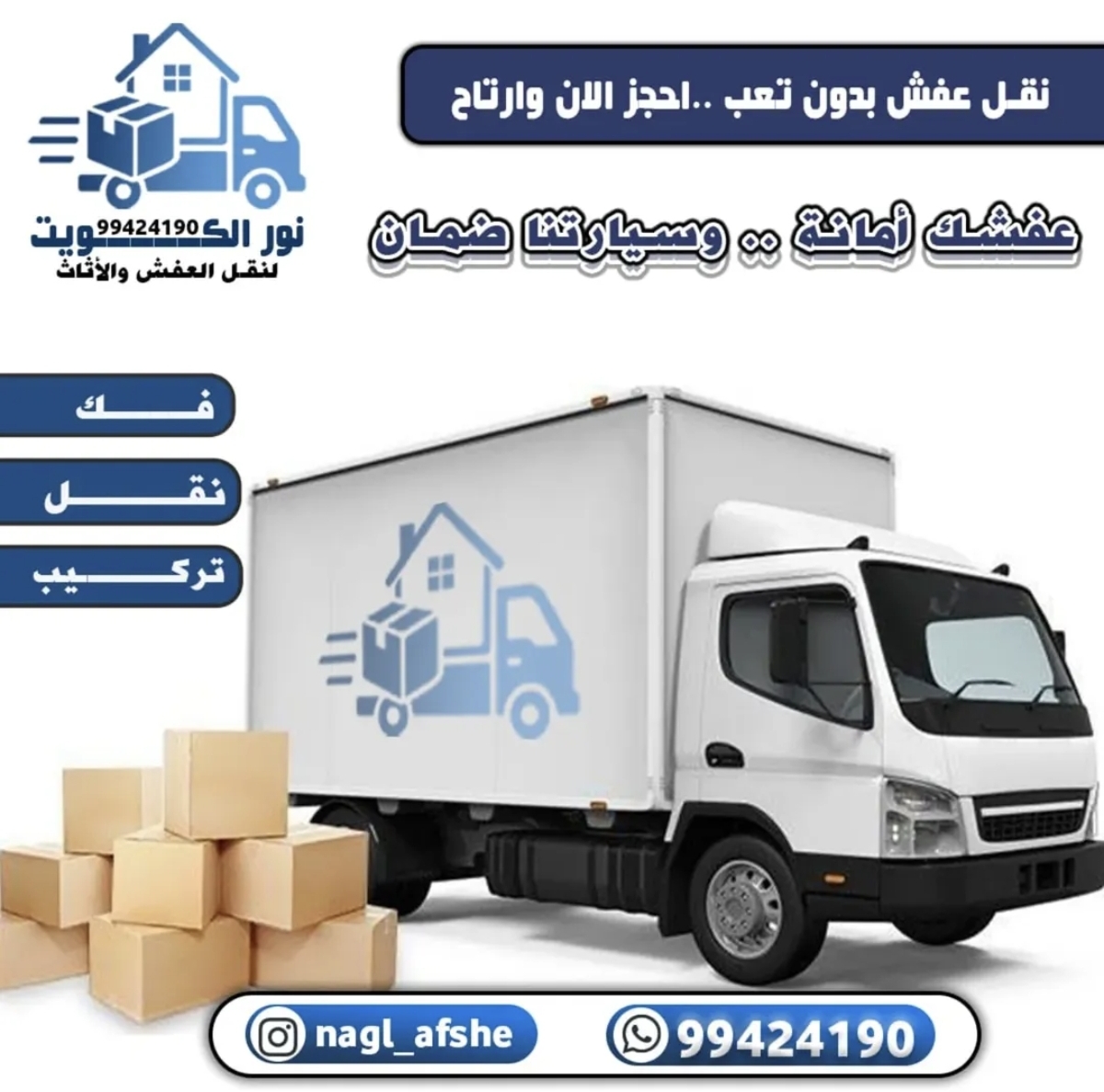 نقل عفش الكويت بسهولة وامان