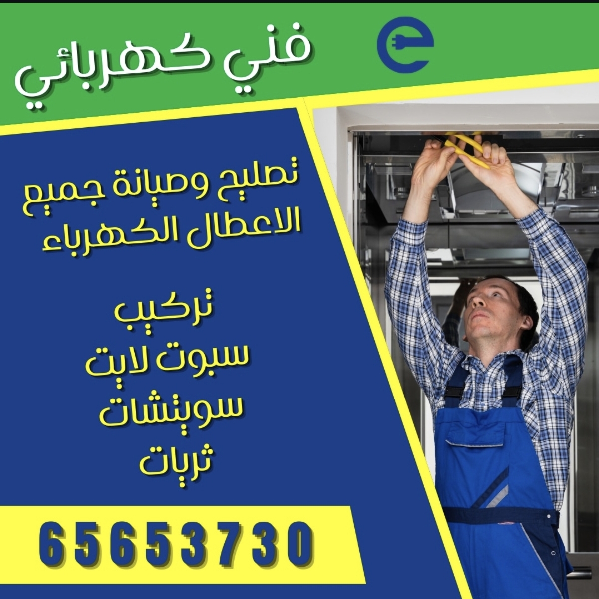 فني كهربائي الكويت