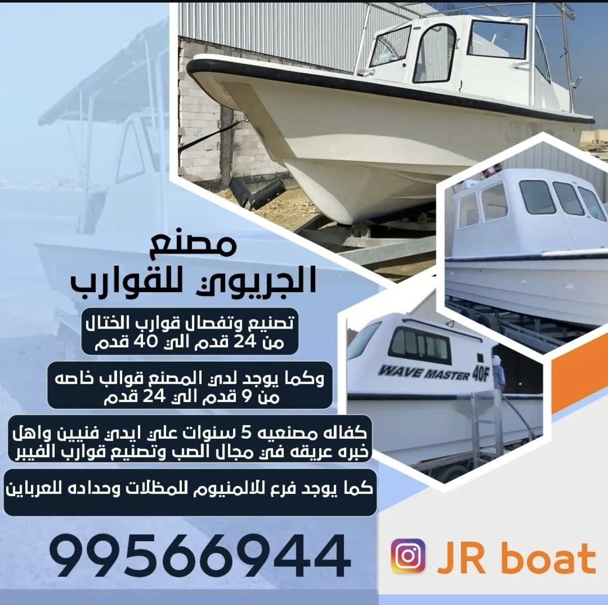 مصنع الجريوي للقوارب