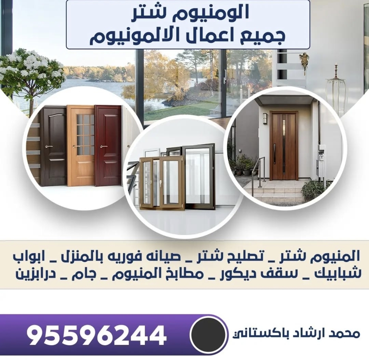 فني ألمنيوم وشتر