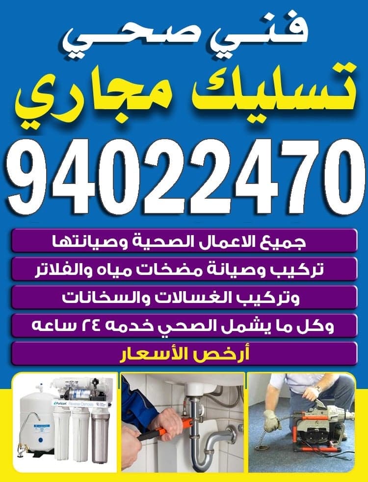 فني صحي وتسليك مجاري