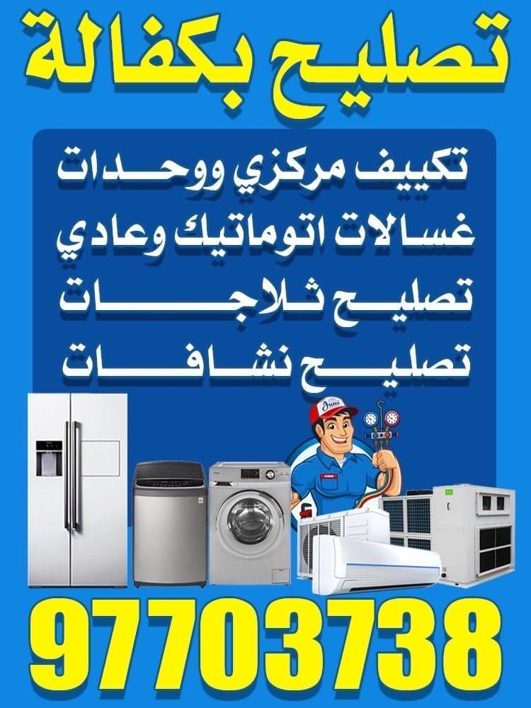 تصليح بكفالة الأجهزة المنزلية