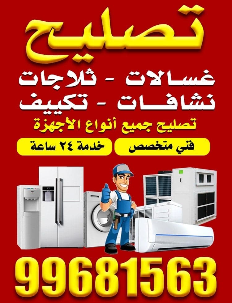 تصليح جميع الأجهزة المنزلية