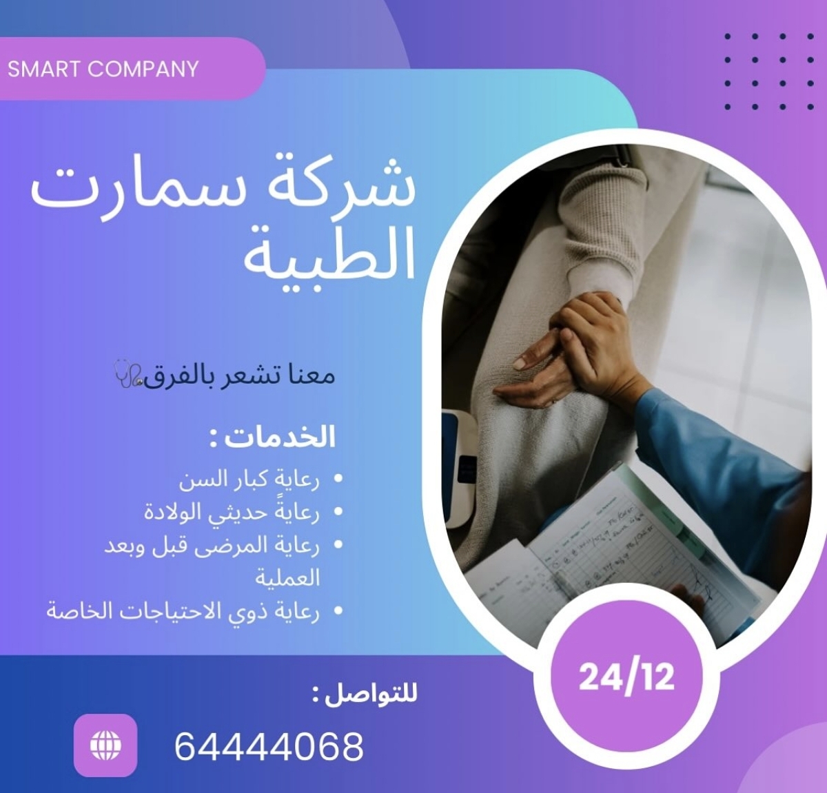 شركة سمارت الطبية