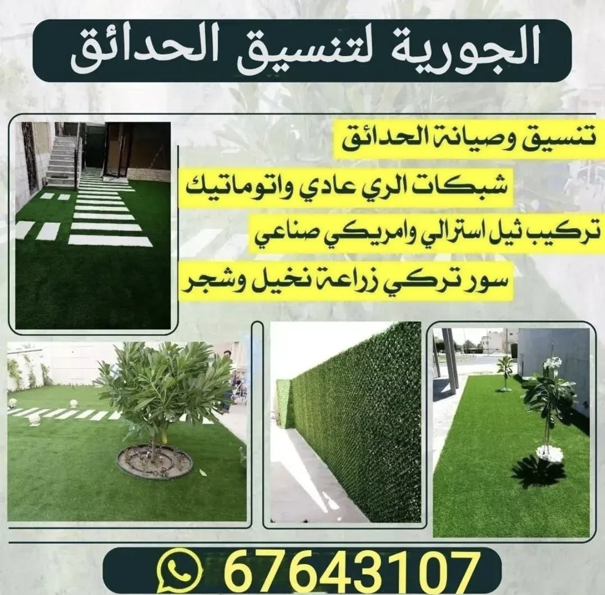 جويرية لتنسيق الحدائق