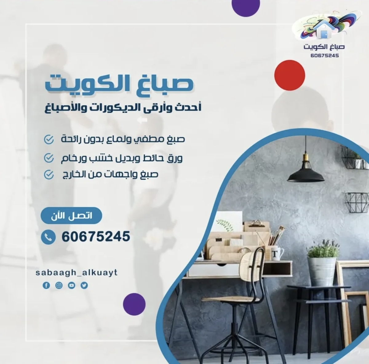 صباغ الكويت