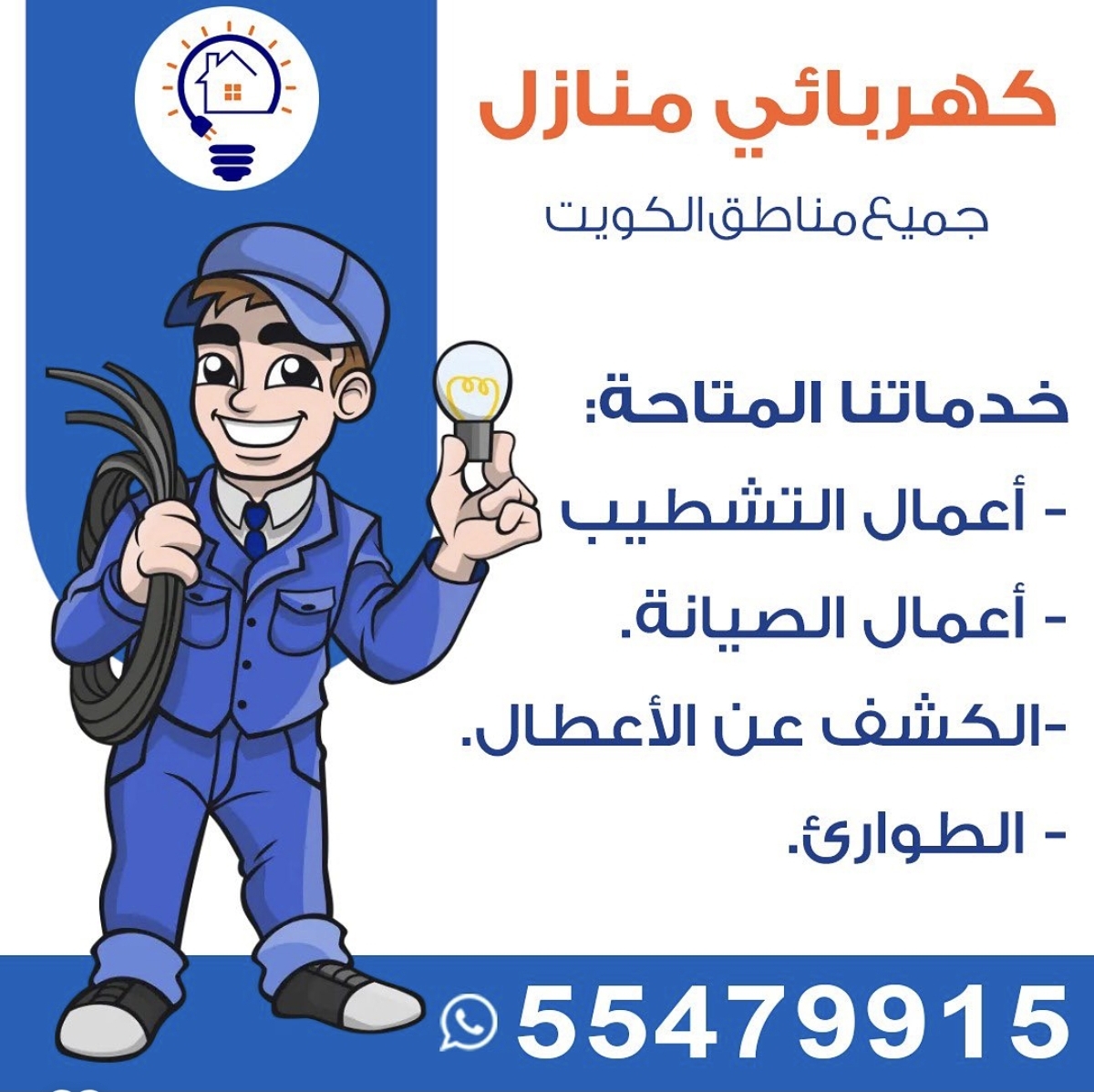 كهربائي منازل جميع مناطق الكويت