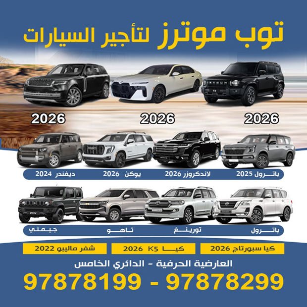 توب موتورز لتاجير السيارات - صورة 2