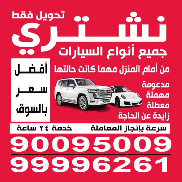 نشترى جميع انواع سيارات - صورة 2
