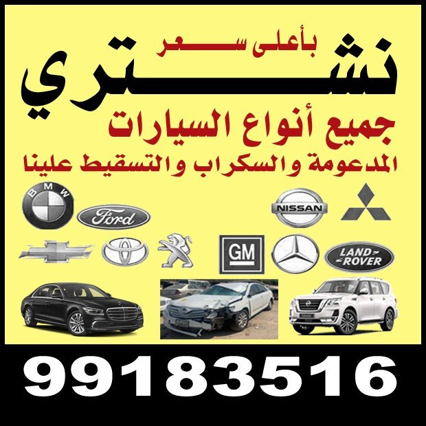 نشترى جميع انواع سيارات