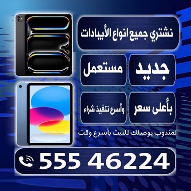 نشترى جميع انواع الايبادات - صورة 2