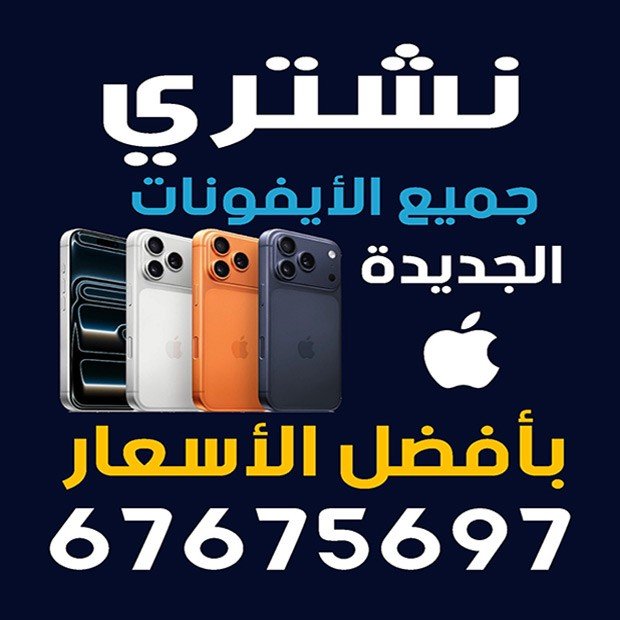 نشترى جميع انواع التليفونات الجديده والمستعمله - صورة 2
