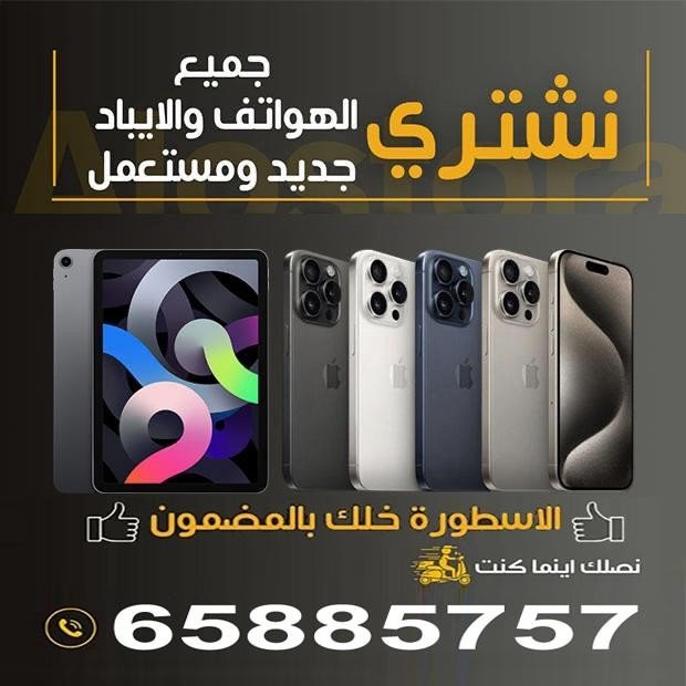نشترى جميع انواع الهواتف والايبادات