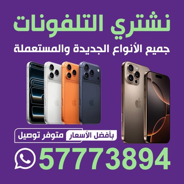 نشترى جميع انواع التليفونات الجديده والمستعمله - صورة 2
