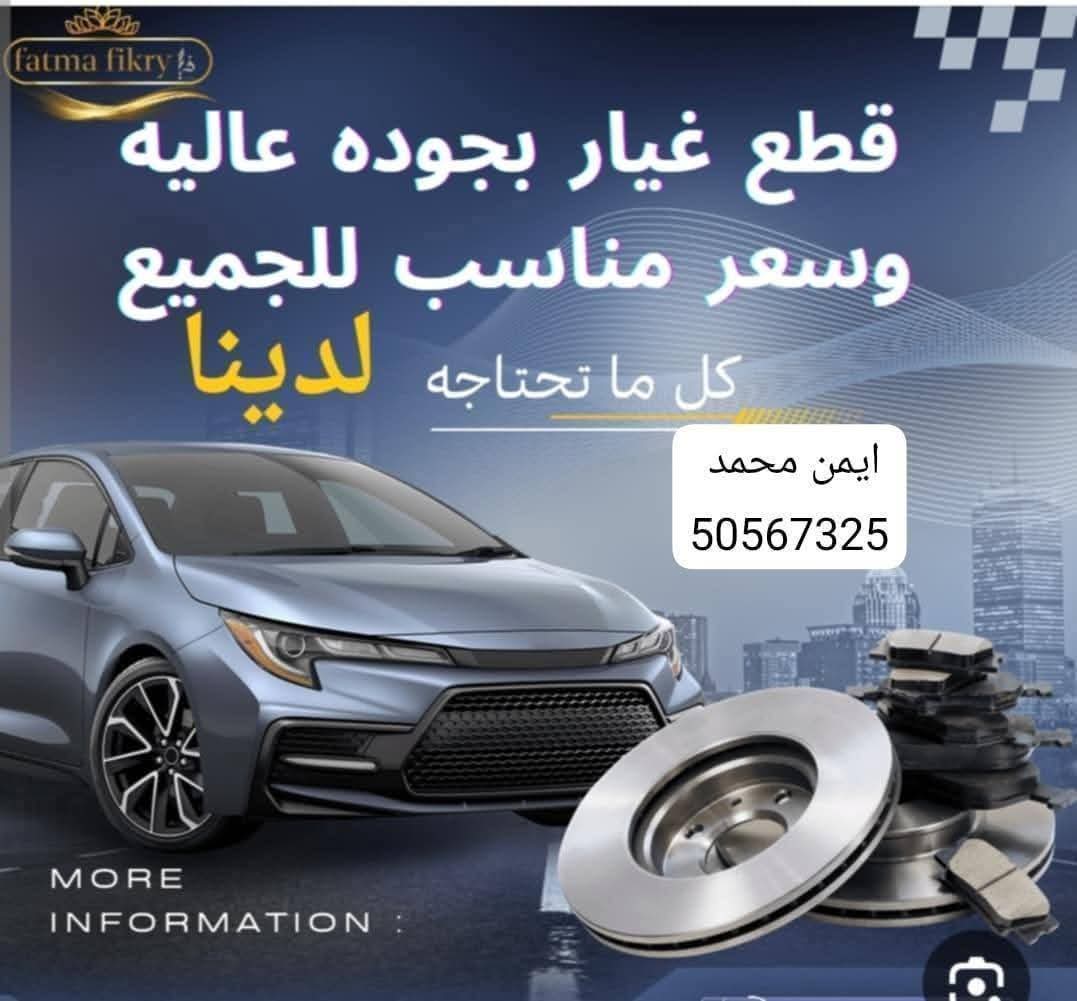 قطع غيار السيارات - صورة 2
