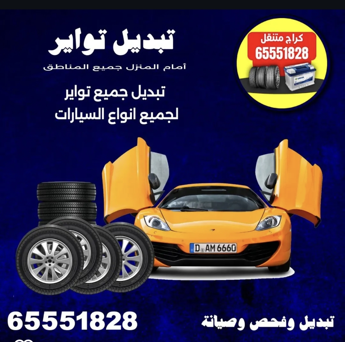 تبديل اطارات سيارات الكويت