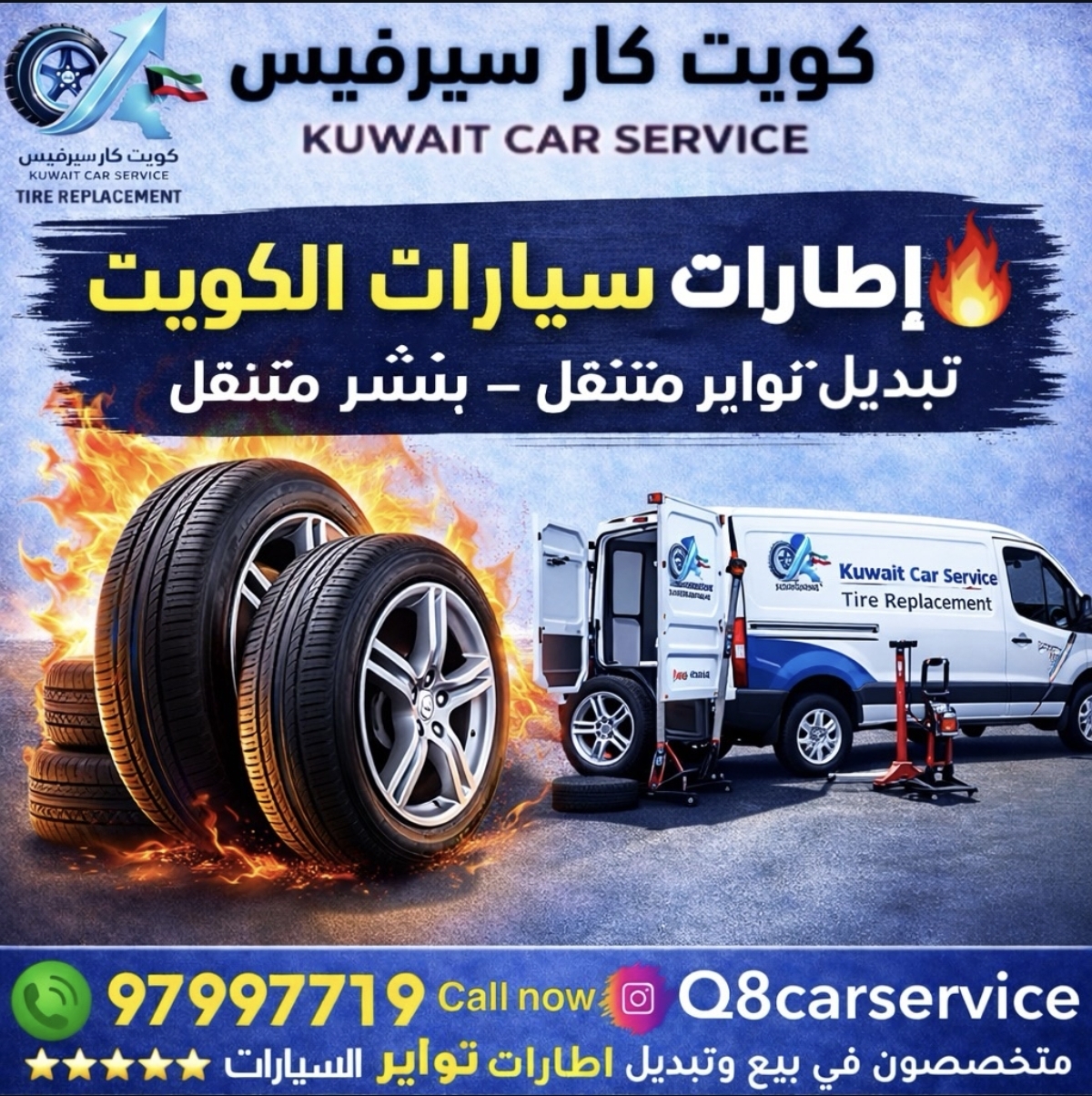 تبديل اطارات سيارات الكويت
