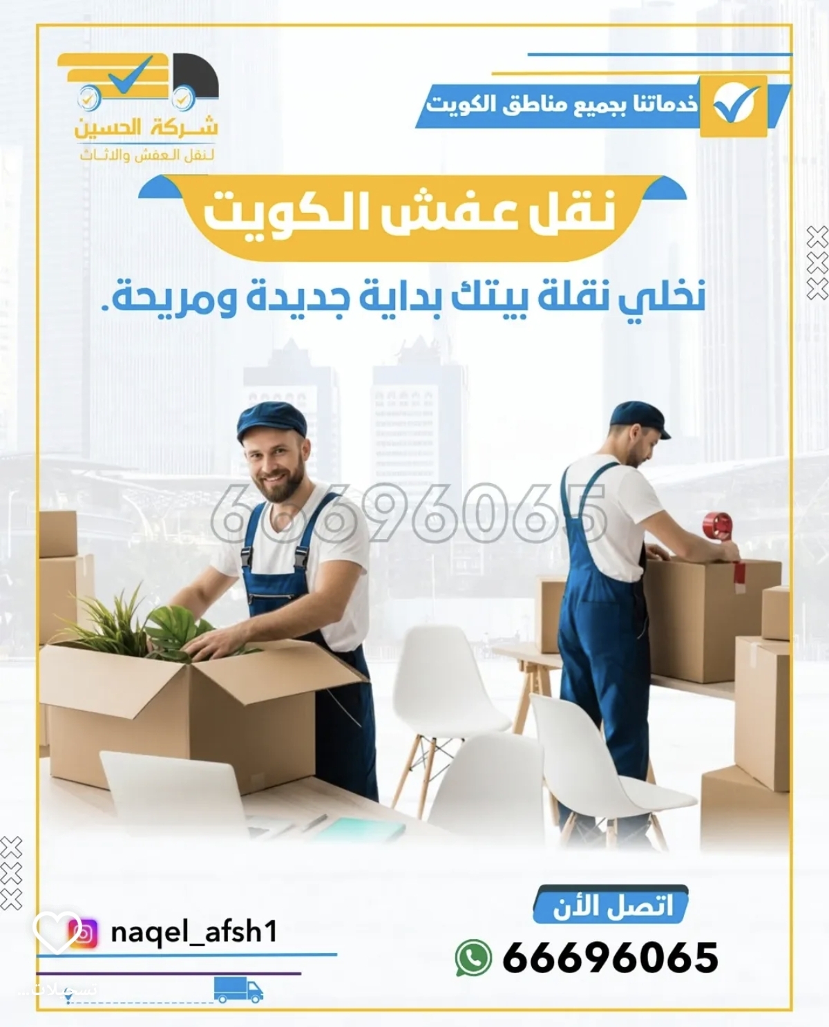 نقل عفش- داخل الكويت