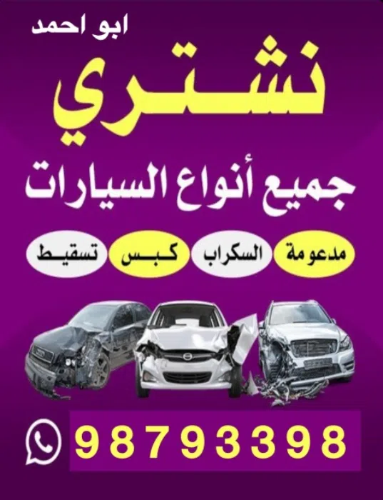 نشترى جميع انواع سيارات