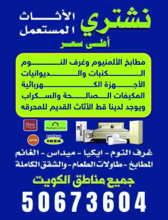 نشترى الاثاث المستعمل