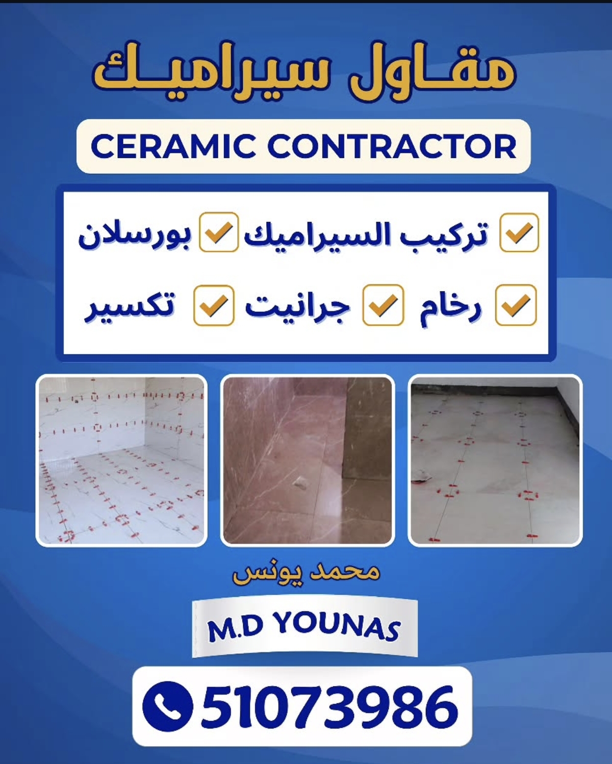 مقاول سيراميك