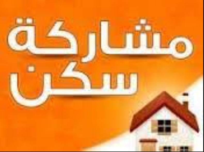 متاح مشاركة سكن (مطلوب شخص واحد فقط) في شقة مفروشة ومجهزة بالكامل.