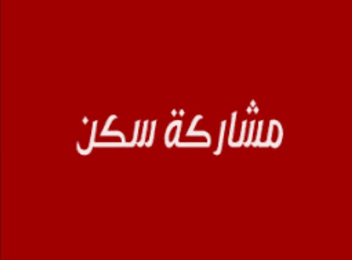 مشاركه سكن