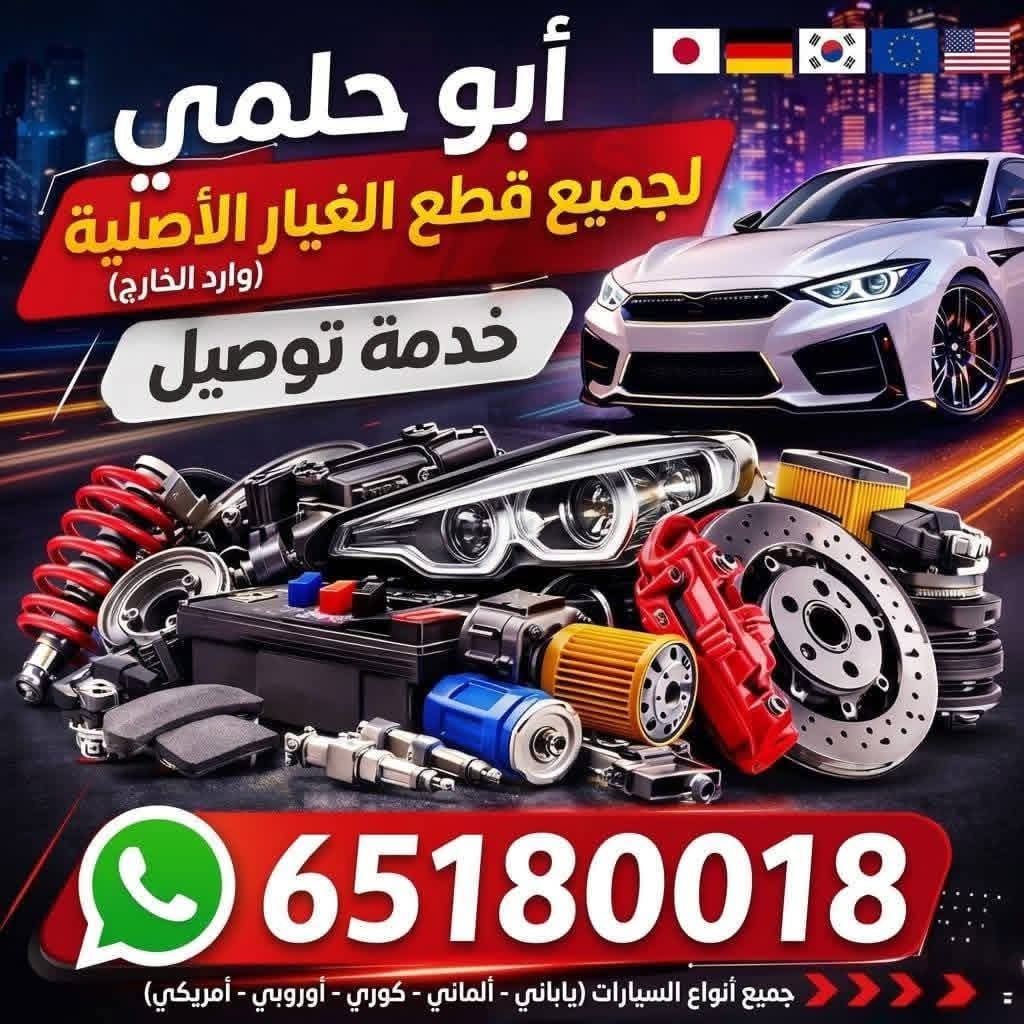 أبو حلمي لقطع غيار السيارات - صورة 1