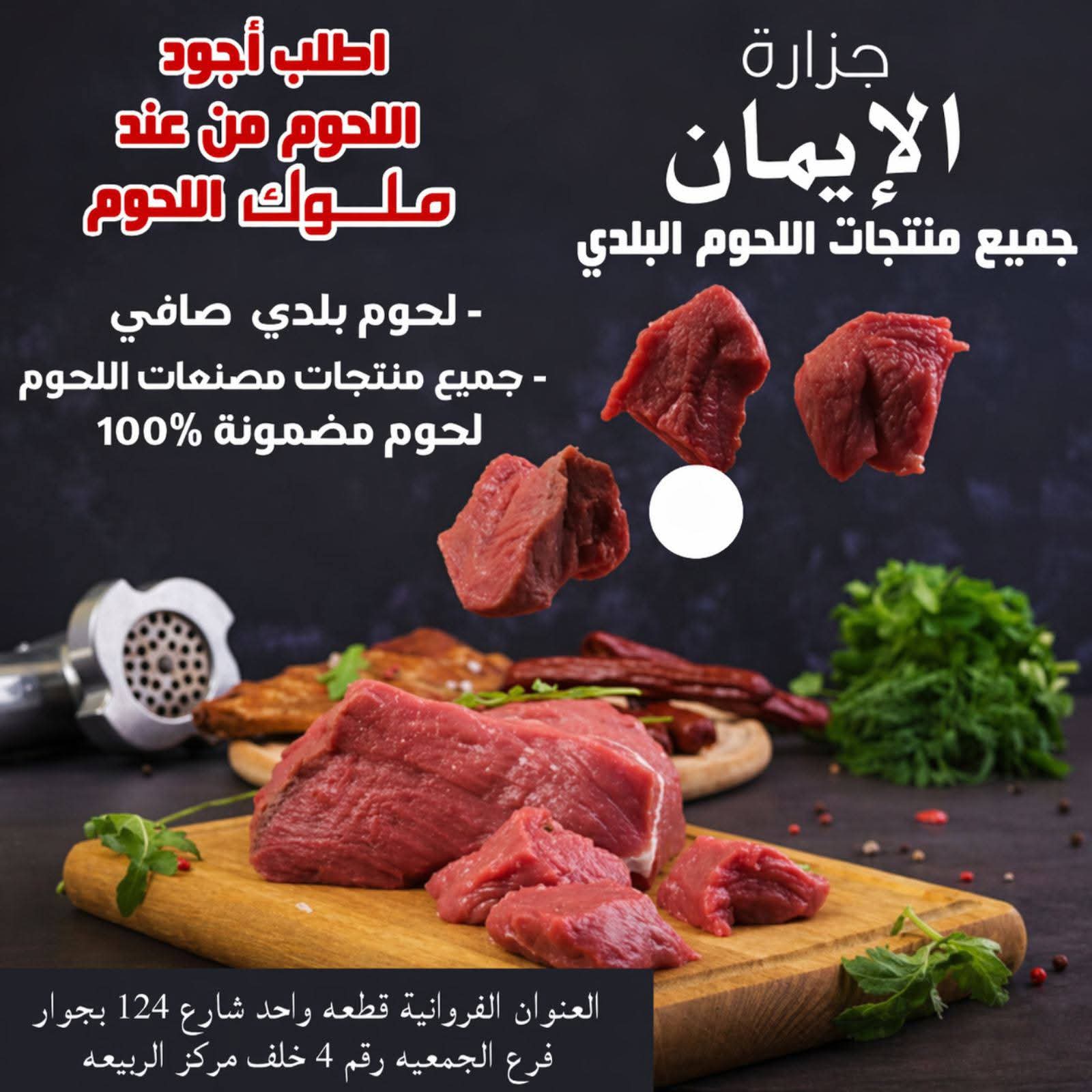 جزاره الإيمان - صورة 1