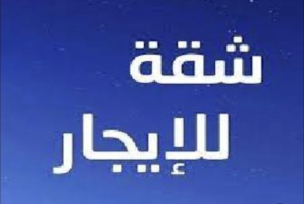 شقه للإيجار - صورة 1