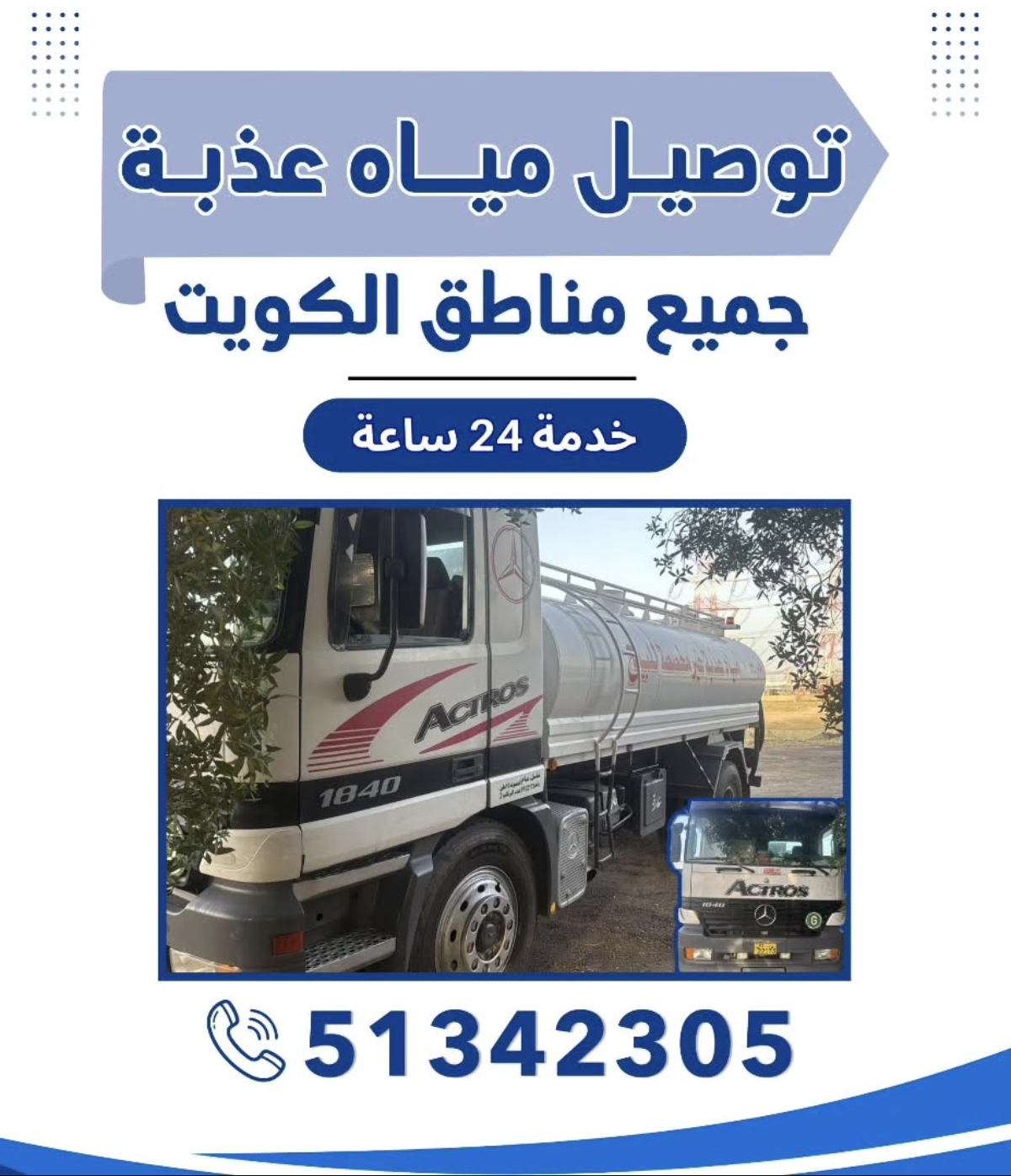 توصيل مياه عذبه جميع مناطق الكويت - صورة 1