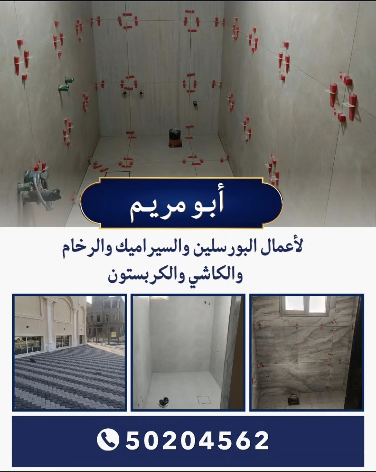 ابو مريم لاعمال البورسلين والسيراميك والرخام والكاشي