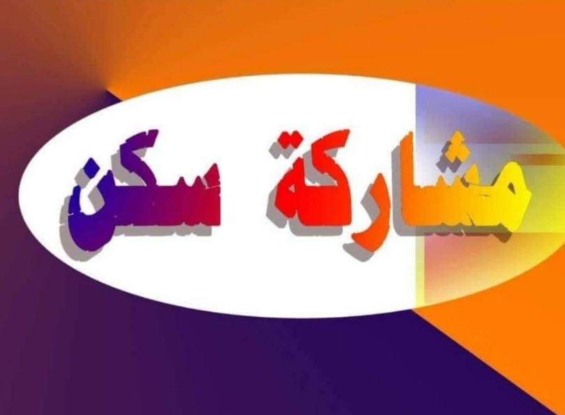 مشاركة سكن فى الفروانية