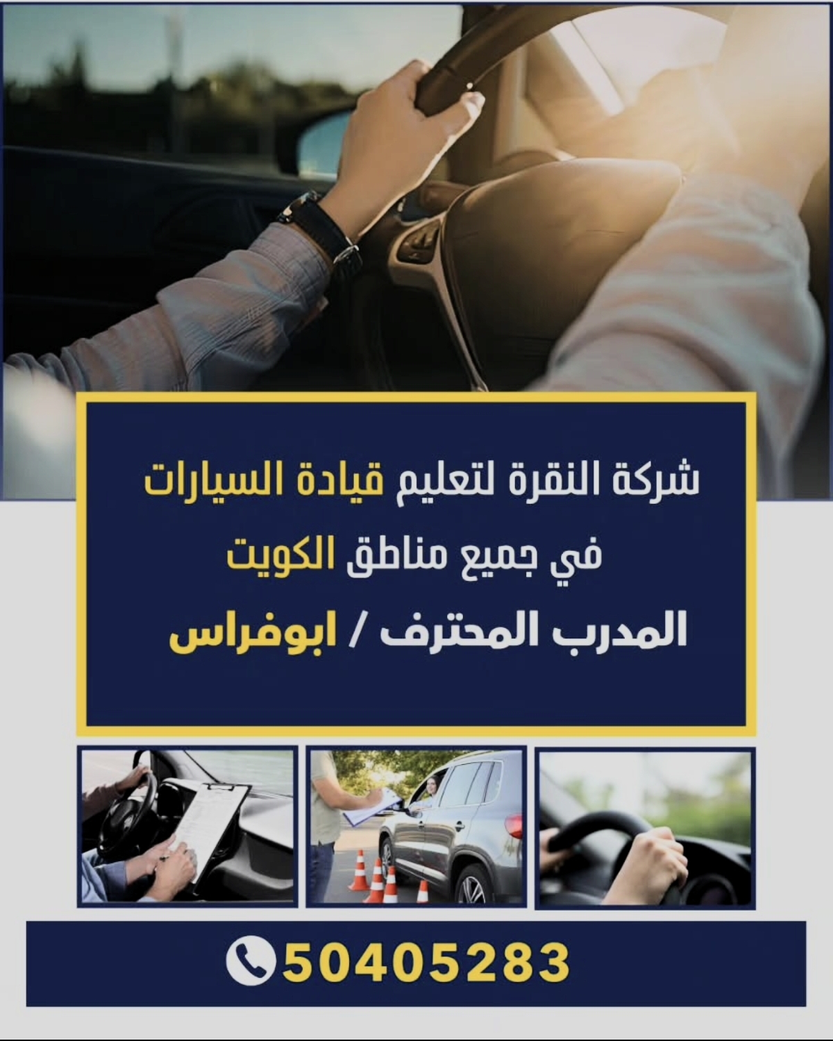 شركة النقرة لتعليم قيادة السيارات في جميع مناطق  الكويت المدرب المحترف - صورة 1
