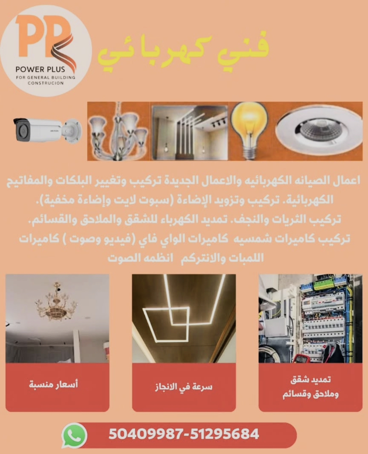 اعمال الصيانه الكهربائيه والاعمال الجديدة