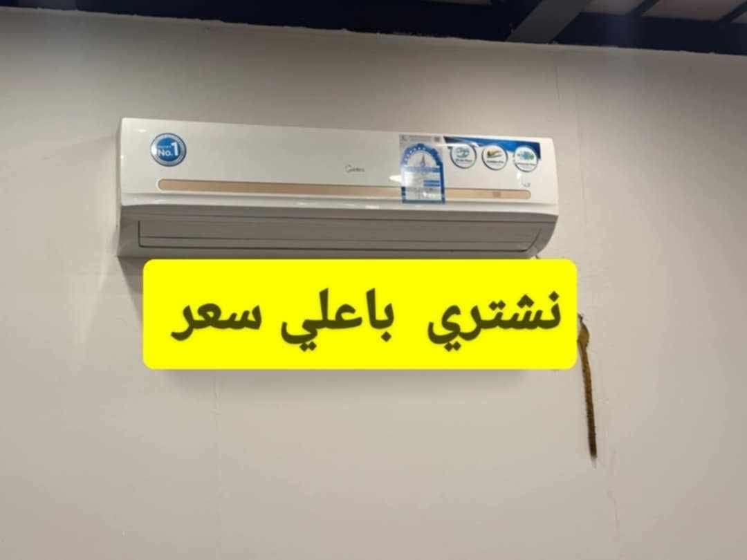 نشتري  باسعار  عاليه   جميع  انواع   المكيفات - صورة 1