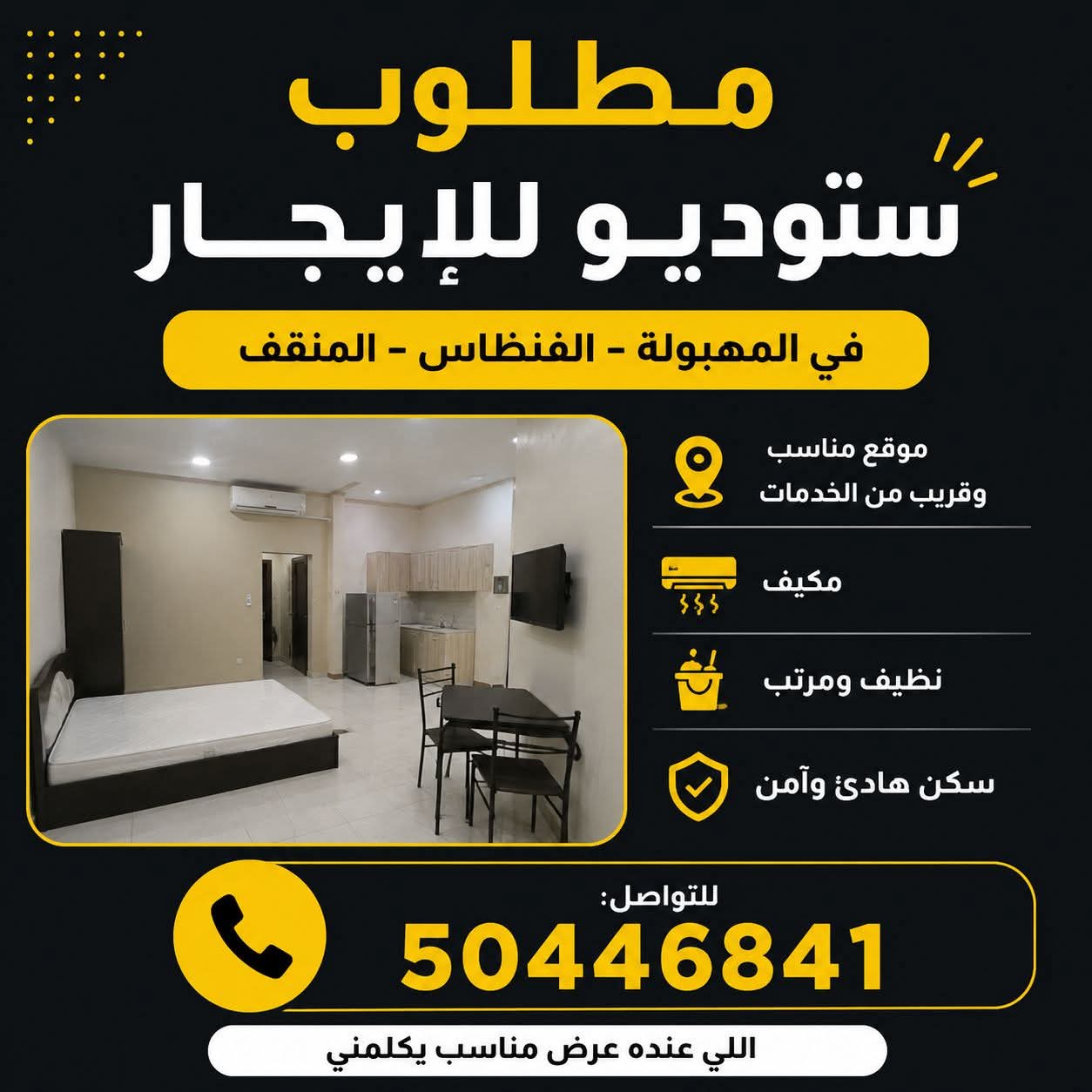 مطلوب استوديو للإيجار - صورة 1
